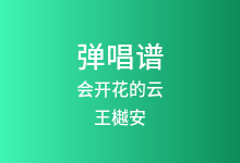 会开花的云吉他谱_王樾安_G调弹唱六线谱