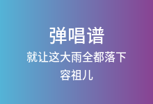就让这大雨全都落下吉他谱_容祖儿_C调弹唱六线谱