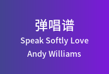 Speak Softly Love吉他谱_Andy Williams_C调弹唱六线谱