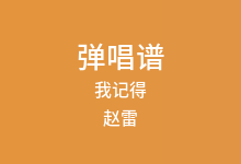 我记得吉他谱_赵雷_E调弹唱六线谱