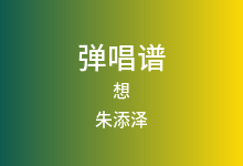 想吉他谱_朱添泽_C调弹唱六线谱(版本4)