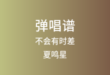 不会有时差吉他谱_夏鸣星_G调弹唱六线谱