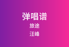 旅途吉他谱_汪峰_A调弹唱六线谱