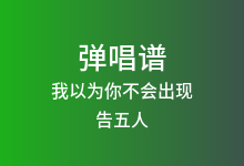 我以为你不会出现吉他谱_告五人_G调弹唱六线谱(版本2)