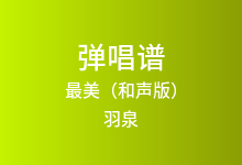 最美（和声版）吉他谱_羽泉_A调弹唱六线谱
