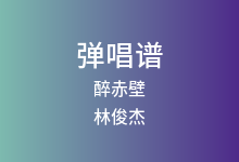 醉赤壁吉他谱_林俊杰_G调弹唱六线谱