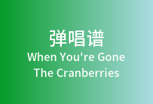 When You're Gone吉他谱_The Cranberries_C调弹唱六线谱