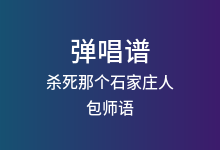 杀死那个石家庄人吉他谱_包师语_D调弹唱六线谱(版本3)