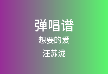 想要的爱吉他谱_汪苏泷_C调弹唱六线谱(版本2)
