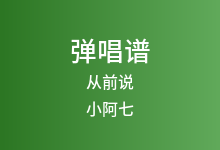 从前说吉他谱_小阿七_C调弹唱六线谱(版本5)