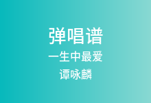 一生中最爱吉他谱_谭咏麟_C调弹唱六线谱(版本4)