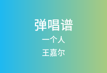 一个人吉他谱_王嘉尔_G调弹唱六线谱(版本4)
