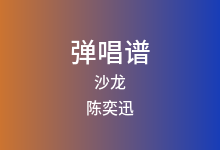 沙龙吉他谱_陈奕迅_C调弹唱六线谱