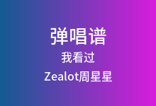 我看过吉他谱_Zealot周星星_C调弹唱六线谱(版本6)