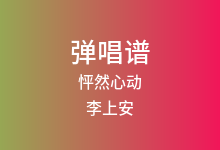 怦然心动吉他谱_李上安_C调弹唱六线谱