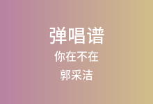 你在不在吉他谱_郭采洁_C调弹唱六线谱(版本2)