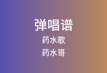 药水歌吉他谱_药水哥_F调弹唱六线谱