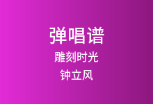 雕刻时光吉他谱_钟立风_D调弹唱六线谱