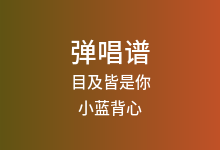 目及皆是你吉他谱_小蓝背心_G调弹唱六线谱(版本3)