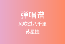 风吹过八千里吉他谱_苏星婕_G调弹唱六线谱(版本6)