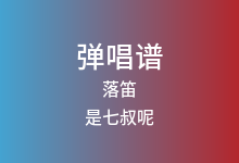 落笛吉他谱_是七叔呢_C调弹唱六线谱(版本4)