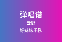 云野吉他谱_好妹妹乐队_G调弹唱六线谱