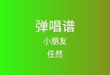 小朋友吉他谱_任然_C调弹唱六线谱(版本2)