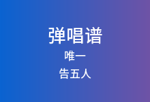 唯一吉他谱_告五人_C调弹唱六线谱(版本5)