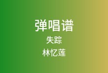 失踪吉他谱_林忆莲_C调弹唱六线谱
