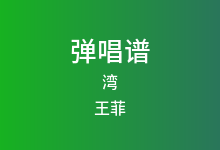 湾吉他谱_王菲_C调弹唱六线谱(版本5)