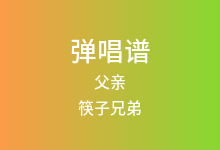 父亲吉他谱_筷子兄弟_C调弹唱六线谱