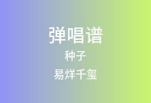 种子吉他谱_易烊千玺_C调弹唱六线谱(版本3)