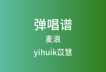 麦浪吉他谱_yihuik苡慧_C调弹唱六线谱(版本3)