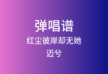 红尘彼岸却无她吉他谱_迈兮_G调弹唱六线谱