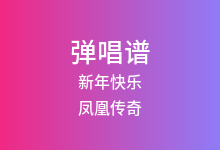 新年快乐吉他谱_凤凰传奇_C调弹唱六线谱