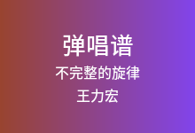 不完整的旋律吉他谱_王力宏_G调弹唱六线谱