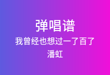 我曾经也想过一了百了吉他谱_潘虹_E调弹唱六线谱