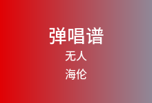 无人吉他谱_海伦_C调弹唱六线谱(版本3)