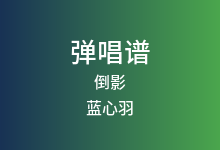 倒影吉他谱_蓝心羽_C调弹唱六线谱(版本6)