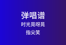 时光晃呀晃吉他谱_指尖笑/刘洲成_C调弹唱六线谱(版本2)