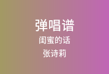 闺蜜的话吉他谱_张诗莉_G调弹唱六线谱(版本4)