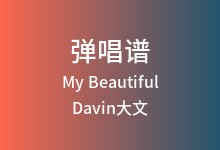 My Beautiful吉他谱_Davin大文/小郭雨儿_G调弹唱六线谱