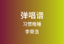 习惯晚睡吉他谱_李荣浩_C调弹唱六线谱(版本2)