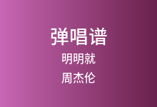 明明就吉他谱_周杰伦_G调弹唱六线谱(版本2)