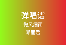 微风细雨吉他谱_邓丽君_C调弹唱六线谱(版本3)