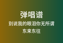别说我的眼泪你无所谓吉他谱_东来东往_G调弹唱六线谱(版本2)