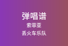 索菲亚吉他谱_丢火车乐队_C调弹唱六线谱