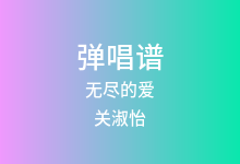 无尽的爱吉他谱_关淑怡_G调弹唱六线谱