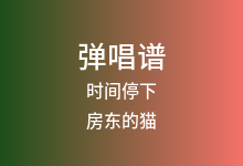 时间停下吉他谱_房东的猫_G调弹唱六线谱(版本3)