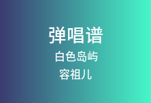 白色岛屿吉他谱_容祖儿_C调弹唱六线谱